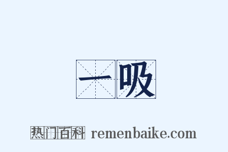 一吸是什么意思的图片